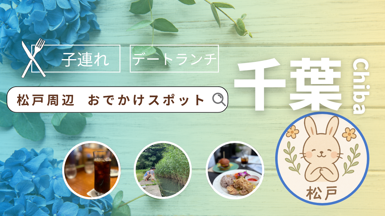 松戸周辺のお出かけ情報
